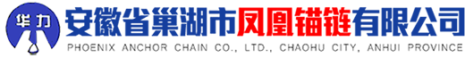 船用錨鏈_航標錨鏈_安徽錨鏈附件廠(chǎng)家-「安徽省巢湖市鳳凰錨鏈有限公司」